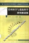 管理科学与系统科学研究新进展  第7届全国青年管理科学与系统科学学术会议 封面