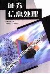 证券信息处理 封面