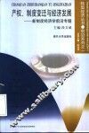 产权、制度变迁与经济发展  新制度经济学前沿专题 封面