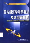 西方经济学考研要点及典型题精析 封面