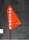 信托业比较研究  历史演进、定位与发展 封面