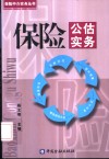保险公估实务 封面
