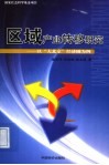 区域产业转移研究  以“大北京”经济圈为例 封面