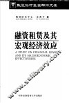 融资租赁及其宏观经济效应 封面