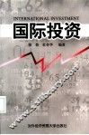 国际投资 封面