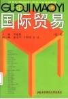 国际贸易  第3版 封面