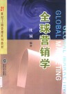 全球营销学 封面