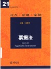 票据法  论点·法规·案例 封面