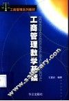 工商管理数学基础 封面