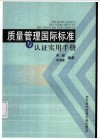 质量管理国际标准与认证实用手册 封面