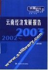 2002-2003云南经济发展报告 封面