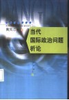 当代国际政治问题析论 封面
