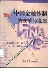 中国金融体制的改革与发展 封面