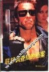 联邦调查局的档案  上 封面