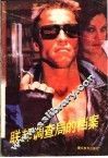 联邦调查局的档案  下 封面