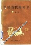 中国古代用间术 封面