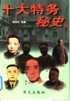 十大特务秘史  下 封面