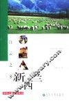 白云之乡 新西兰 the long white cloud 封面