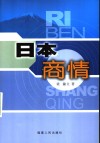 日本商情 封面