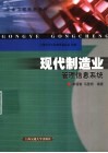 现代制造业管理信息系统 封面
