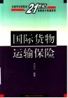 国际货物运输保险 封面