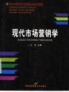 现代市场营销学 封面