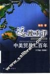 远渡重洋：中美贸易二百年  1784-1999 封面