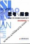思考与探索  国家经贸委课题研究成果集萃 封面