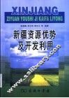新疆资源优势及开发利用 封面