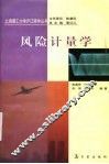 风险计量学 封面