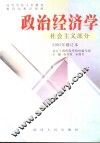 政治经济学 社会主义部分 修订版 封面