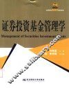 证券投资基金管理学 封面