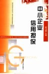 中小企业信用担保 封面