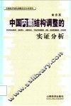 中国内需结构调整的实证分析 封面