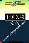 中国关税实务 封面
