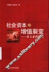 社会资本的增值裂变  论大亚湾模式 封面