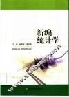 新编统计学 封面