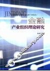 金融产业组织理论研究 封面