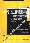 从引进到建构  日本的广告效果研究与实践 封面