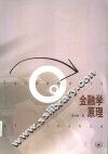 金融学原理 封面