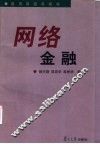 网络金融 封面
