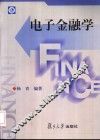 电子金融学 封面