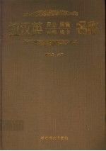 拉汉英昆虫蜱螨蜘蛛线虫名称 封面