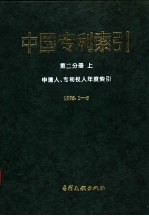 中国专利索引  分类年度索引  申请人、专利权人年度索引  1995 封面