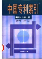 中国专利索引  申请人、专利权人索引  1998年10-12月 电子书封面