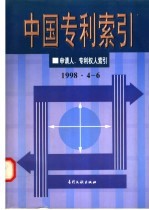 中国专利索引  申请人、专利权人索引  1998年4-6月 封面