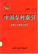中国专利索引  申请人、专利权人索引  1997年1-3月 电子书封面