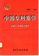 中国专利索引  申请人、专利权人索引  1997年4-6月 电子书封面