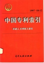 中国专利索引  申请人、专利权人索引  1997年10-12月 电子书封面
