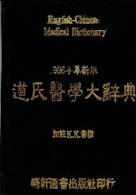 新编道氏医学大辞典  革新版 封面